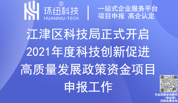 2021年度江津區(qū)科技創(chuàng)新政策資金項(xiàng)目申報(bào)