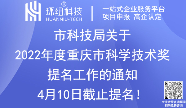 2022年度重慶市科學技術獎提名