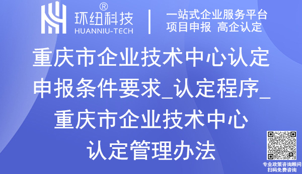 重慶市企業(yè)技術(shù)中心認定申報