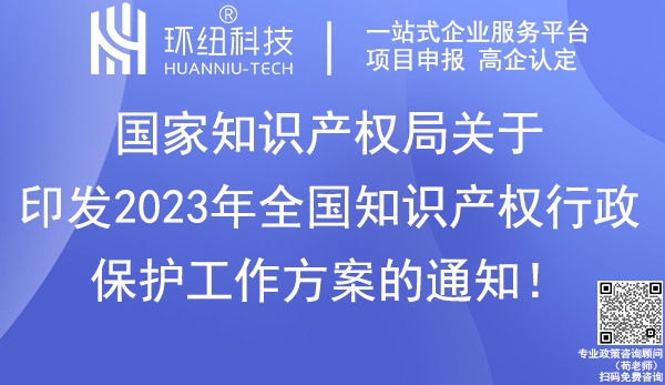 2023年全國知識產權行政保護工作方案