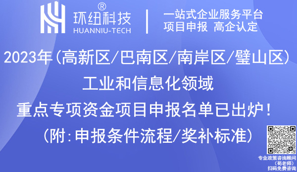 工業和信息化領域重點專項資金項目申報名單