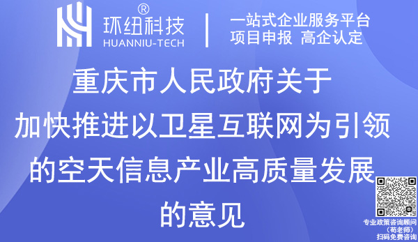 重慶空天信息產業高質量發展意見