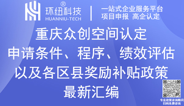 重慶眾創(chuàng)空間認(rèn)定