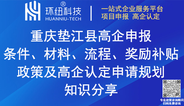 墊江縣高新技術企業認定