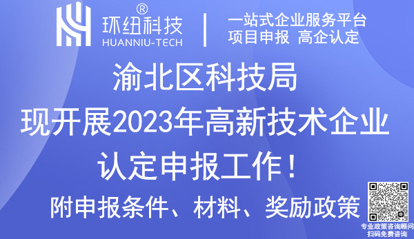 2023年渝北區高新技術企業認定申報