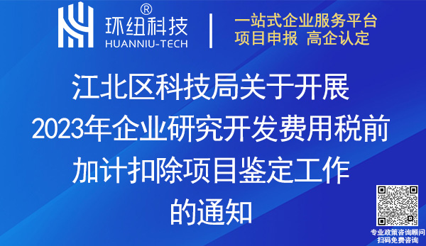 江北區(qū)企業(yè)研發(fā)費(fèi)用加計(jì)扣除異議項(xiàng)目鑒定