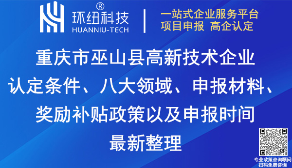 巫山縣高新技術企業認定
