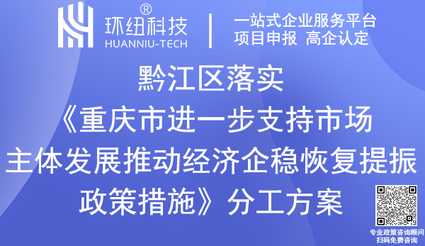 黔江區(qū)落實(shí)《重慶市進(jìn)一步支持市場(chǎng)主體發(fā)展推動(dòng)經(jīng)濟(jì)企穩(wěn)恢復(fù)提振政策措施》分工方案