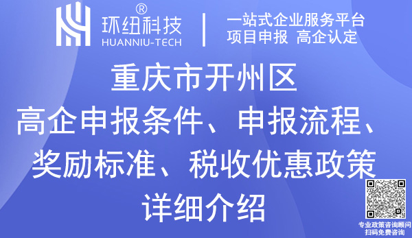 開州區(qū)高新技術(shù)企業(yè)認(rèn)定申報