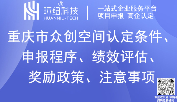 重慶市眾創(chuàng)空間認(rèn)定