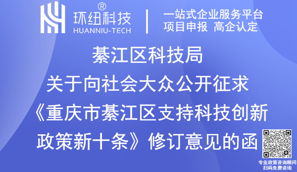 重慶市綦江區支持科技創新政策新十條