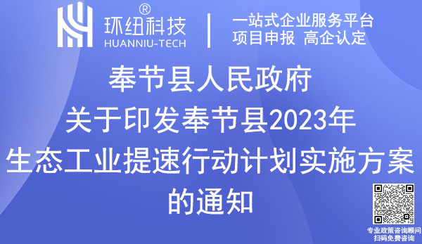 奉節(jié)縣2023年生態(tài)工業(yè)提速行動計劃實施方案