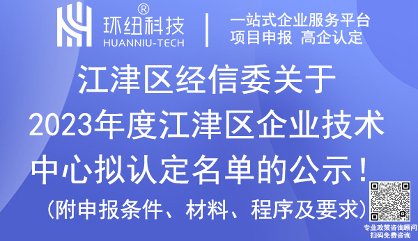 江津區(qū)企業(yè)技術(shù)中心認(rèn)定名單