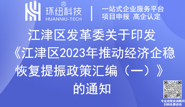 江津區2023年推動經濟企穩恢復提振政策匯編