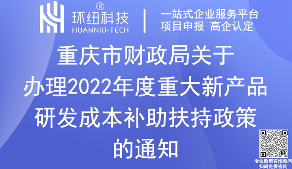 重慶重大新產品研發成本補助申報
