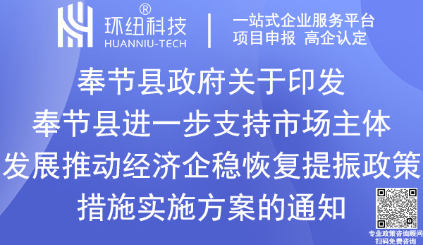 奉節(jié)縣推動經(jīng)濟企穩(wěn)恢復(fù)提振政策措施實施方案