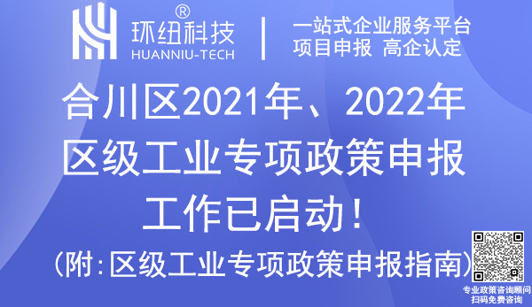 合川區(qū)2021年、2022年區(qū)級工業(yè)專項政策申報