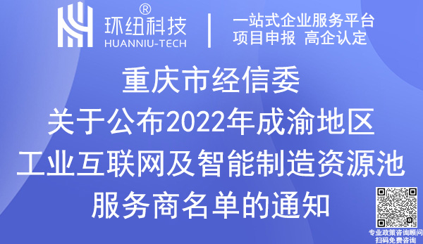 2022年成渝地區(qū)工業(yè)互聯(lián)網(wǎng)及智能制造資源池服務(wù)商申報