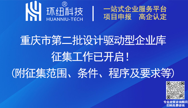 重慶第二批設計驅動型企業庫征集