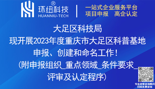 2023重慶市大足區(qū)科普基地申報、創(chuàng)建和命名