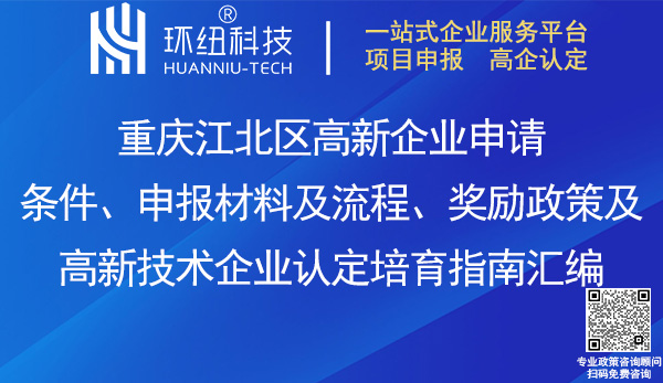 江北區(qū)高新企業(yè)申請