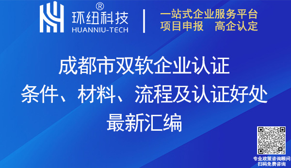 成都市雙軟企業認證