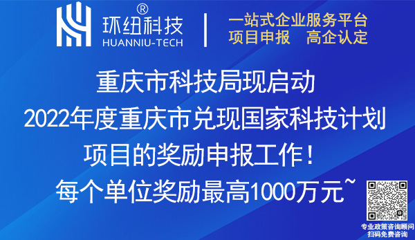 2022重慶市兌現國家科技計劃項目獎勵申報