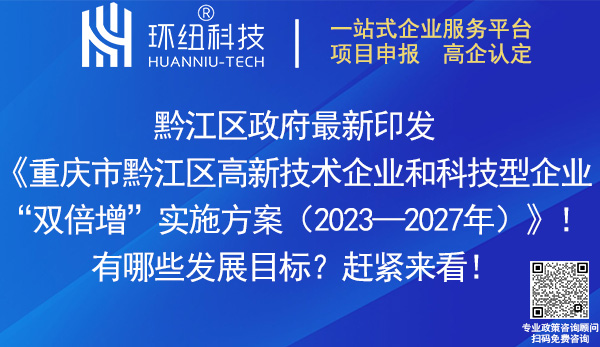 黔江區(qū)高新技術(shù)企業(yè)和科技型企業(yè)雙倍增實(shí)施方案