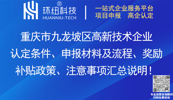 九龍坡區(qū)高新技術企業(yè)認定