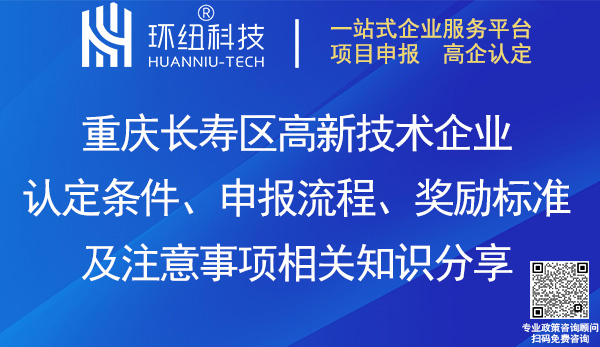 長壽區(qū)高新企業(yè)認(rèn)定