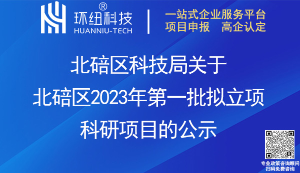 北碚區(qū)2023年第一批擬立項(xiàng)科研項(xiàng)目公示