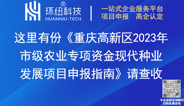 重慶高新區(qū)2023年市級農(nóng)業(yè)專項資金現(xiàn)代種業(yè)發(fā)展項目申報