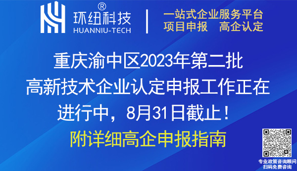 渝中區高新技術企業認定