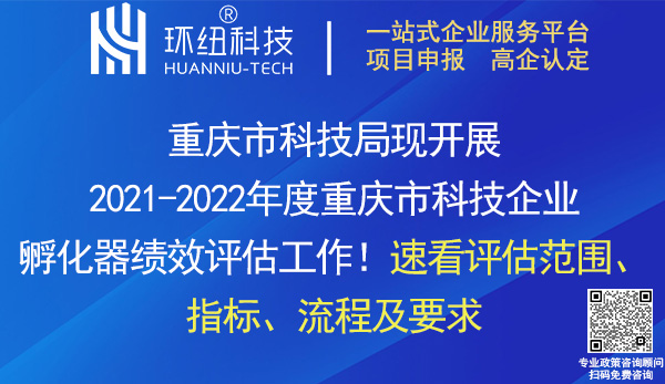 2021-2022年度重慶市科技企業(yè)孵化器績效評估