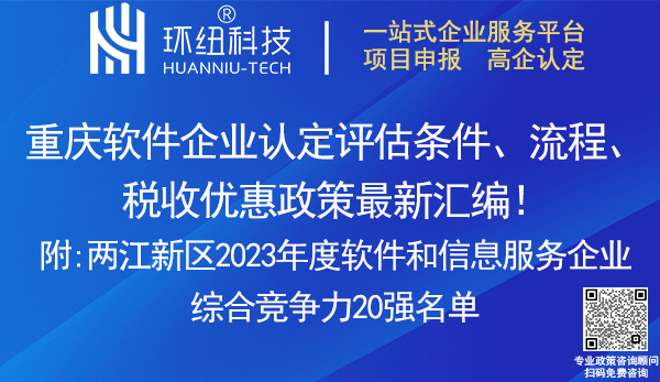 重慶軟件企業認定