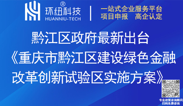 黔江區建設綠色金融改革創新試驗區實施方案