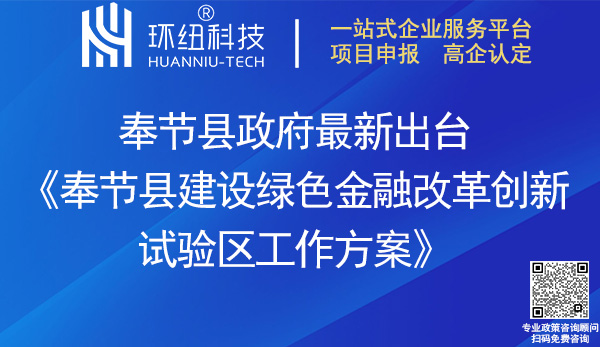 奉節縣建設綠色金融改革創新試驗區工作方案