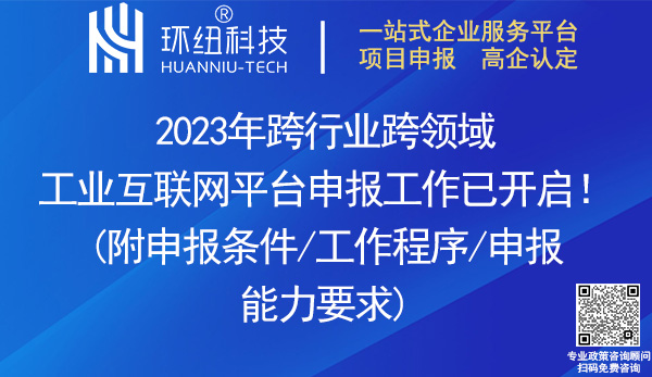 2023年跨行業(yè)跨領(lǐng)域工業(yè)互聯(lián)網(wǎng)平臺申報(bào)