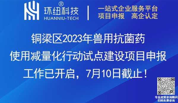 2023銅梁區獸用抗菌藥使用減量化行動試點建設項目申報