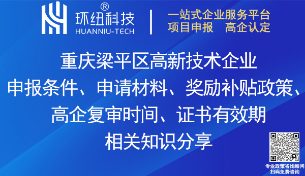 梁平區高新技術企業申報