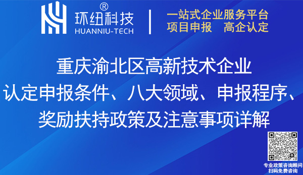 渝北區(qū)高新技術企業(yè)認定