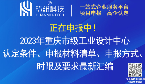 2023年重慶市級(jí)工業(yè)設(shè)計(jì)中心認(rèn)定申報(bào)