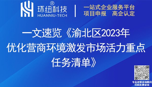 渝北區2023年優化營商環境激發市場活力重點任務清單