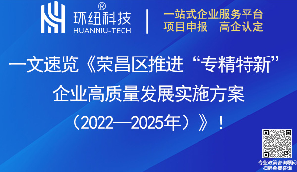 榮昌區推進專精特新企業高質量發展實施方案