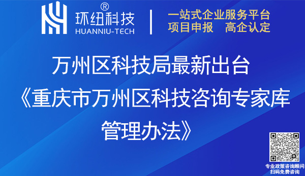 重慶市萬州區(qū)科技咨詢專家?guī)旃芾磙k法