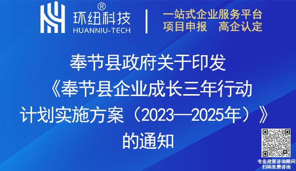 奉節(jié)縣企業(yè)成長(zhǎng)三年行動(dòng)計(jì)劃實(shí)施方案2023-2025