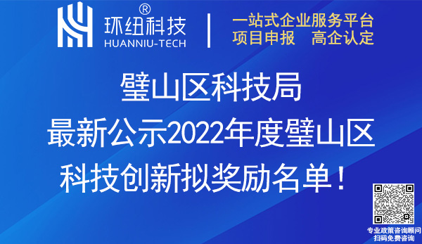 2022年度璧山區(qū)科技創(chuàng)新擬獎(jiǎng)勵(lì)名單