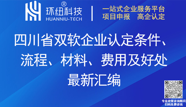 四川省雙軟企業(yè)認(rèn)定