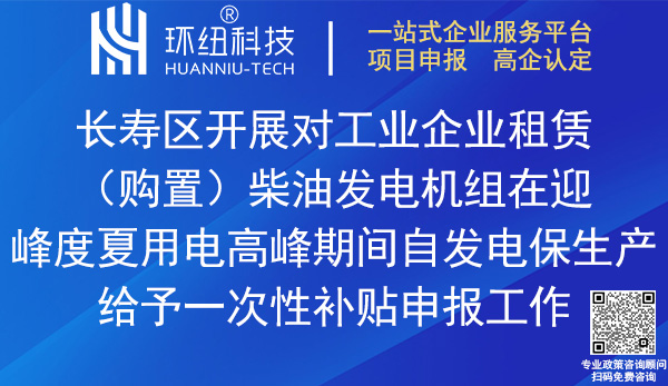 長(zhǎng)壽區(qū)租賃購(gòu)置柴油發(fā)電機(jī)組自發(fā)電保生產(chǎn)補(bǔ)貼申報(bào)