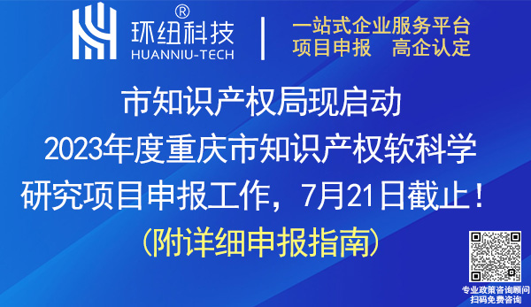 2023重慶市知識產權軟科學研究項目申報